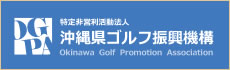 沖縄県ゴルフ振興機構